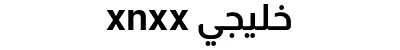 xnxx خليجي